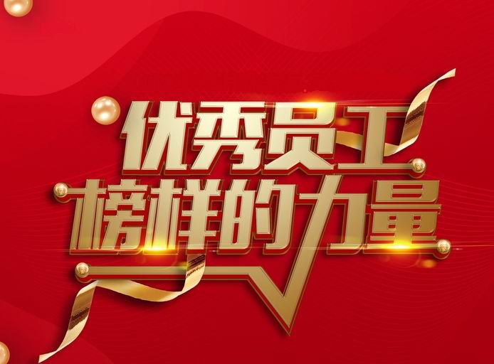 表彰先进,树立典型——河南环碧开展评先评优工作